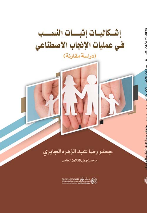 إشكاليات إثبات النسب في عمليات الإنجاب الإصطناعي ؛ دراسة مقارنة