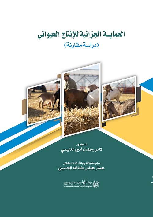 الحماية الجزائية للإنتاج الحيواني ؛ دراسة مقارنة