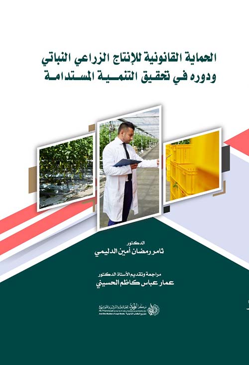 الحماية القانونية للإنتاج الزراعي النباتي ودوره في تحقيق التنمية المستدامة