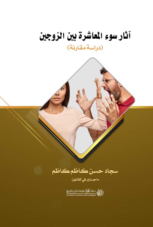 آثار سوء المعاشرة بين الزوجين ؛ دراسة مقارنة