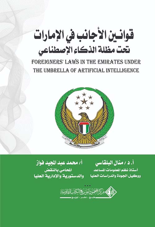 قوانين الأجانب في الإمارات العربية المتحدة تحت مظلة الذكاء الإصطناعي