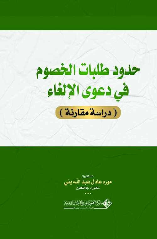 حدود طلبات الخصوم  في دعوى الإلغاء ؛ دراسة مقارنة