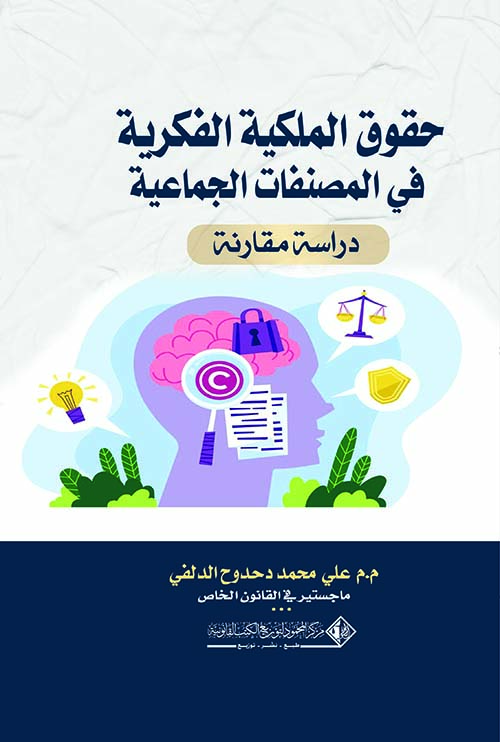 حقوق الملكية الفكرية في المصنفات الجماعية ؛ دراسة مقارنة