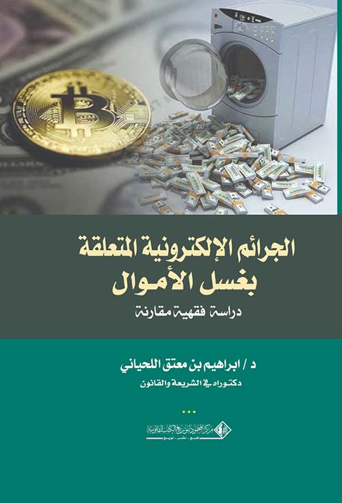 الجرائم الإلكترونية المتعلقة بغسل الأموال ؛ دراسة فقهية مقارنة