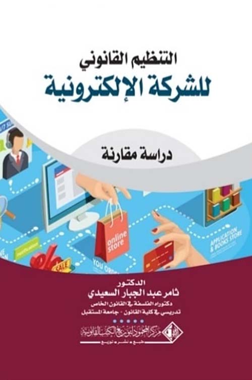 التنظيم القانوني للشركة الإلكترونية ؛ دراسة مقارنة