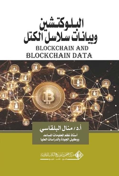 البلوكتشين وبيانات سلاسل الكتل