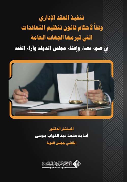 تنفيذ العقد الإداري وفقاً لأحكام قانون تنظيم التعاقدات التي تبرمها الجهات العامة ؛ في ضوء قضاء وإفتاء مجلس الدولة وآراء الفقه