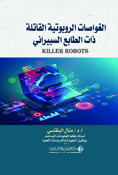 الغواصات الروبوتية القاتلة ذات الطابع السيبراني