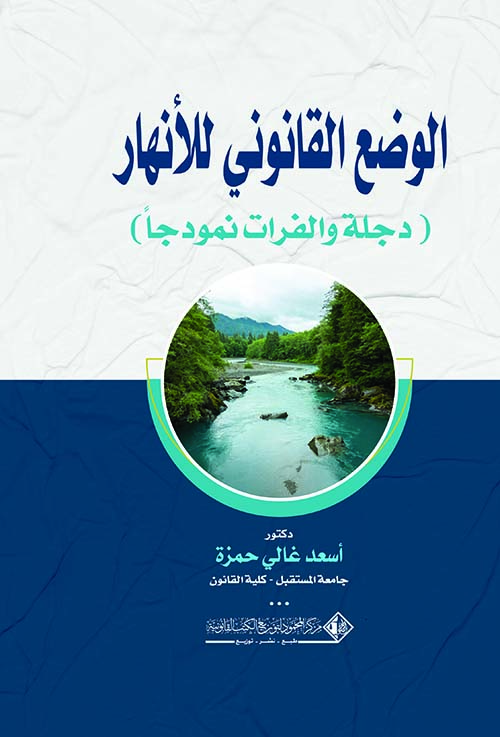 الوضع القانوني للأنهار ؛ دجلة والفرات نموذجاً