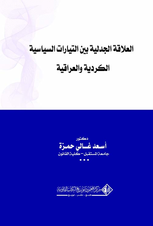 العلاقة الجدلية بين التيارات السياسية الكردية والعراقية