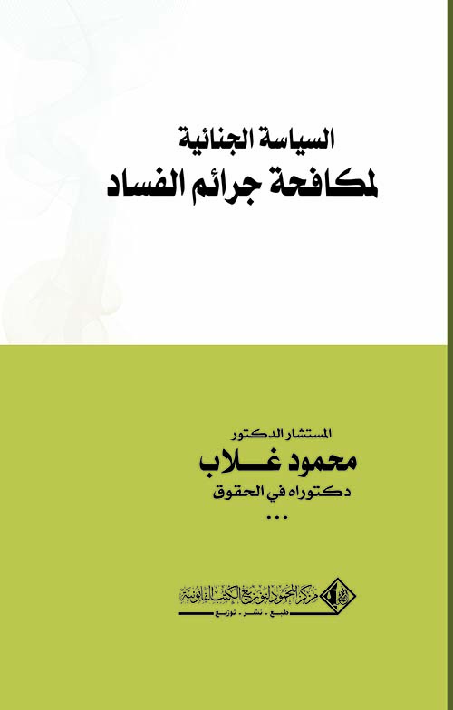 السياسة الجنائية لمكافحة جرائم الفساد