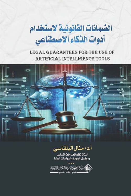 الضمانات القانونية لإستخدام أدوات الذكاء الإصطناعي