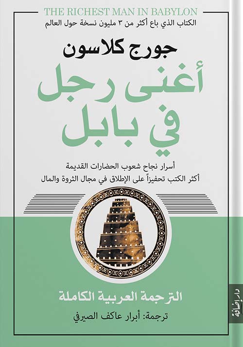 أغنى رجل في بابل