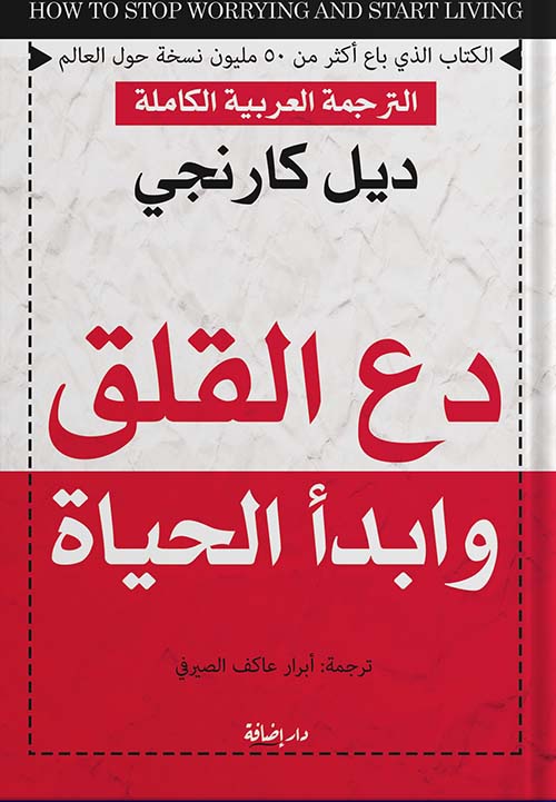 دع القلق وابدأ الحياة