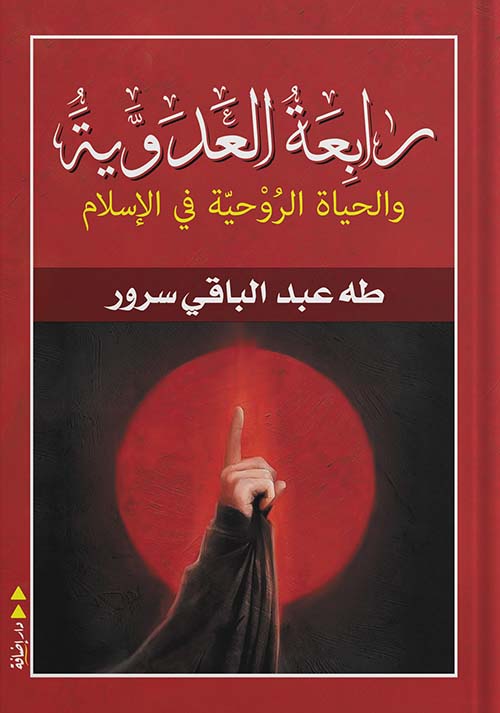 رابعة العدوية والحياة الروحية في الإسلام