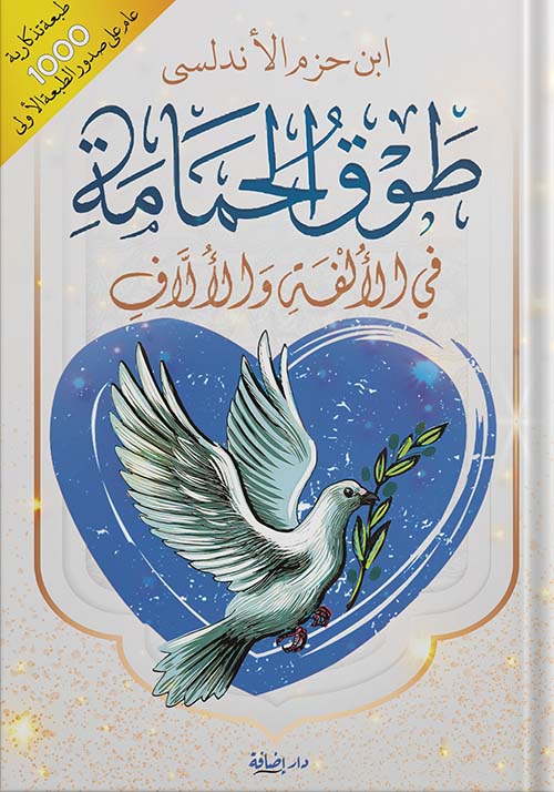 طوق الحمامة في الألفة والألاف