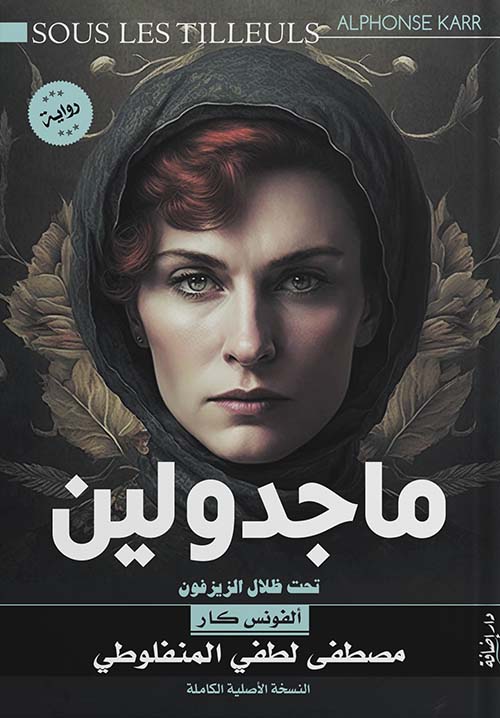 ماجدولين ; تحت ظلال الزيزفون