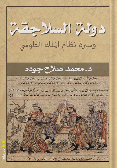 دولة السلاجقة وسيرة نظام الملك الطوسي