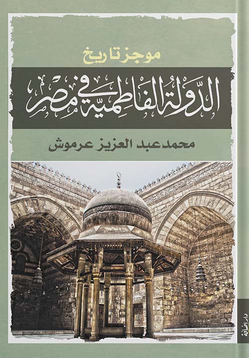 موجز تاريخ الدولة الفاطمية في مصر