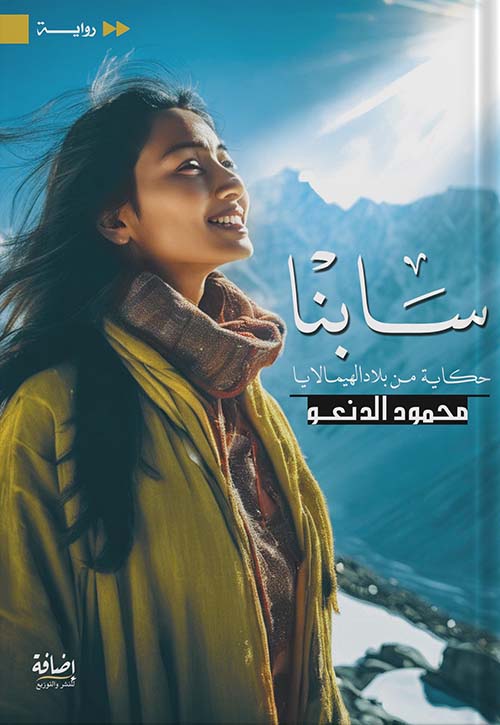 سابنا ; حكاية من بلاد الهيمالايا