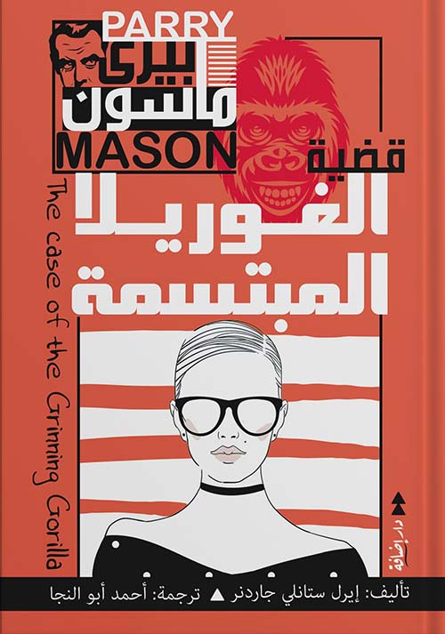 قضية الغوريلا المبتسمة