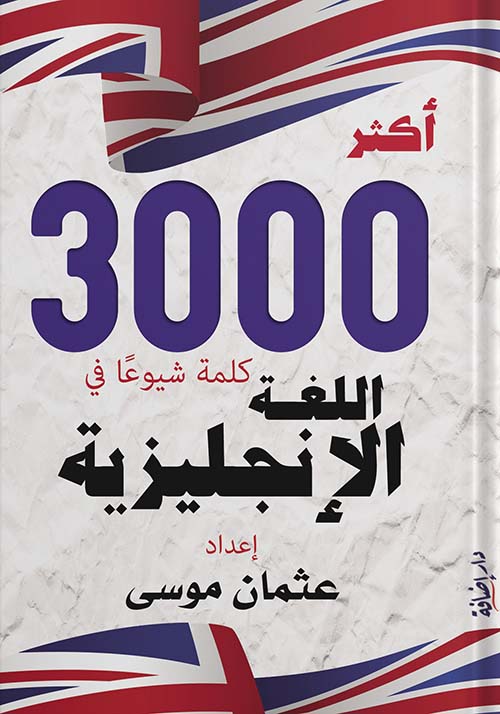 أكثر 3000 كلمة شيوعاً في اللغة الإنجليزية