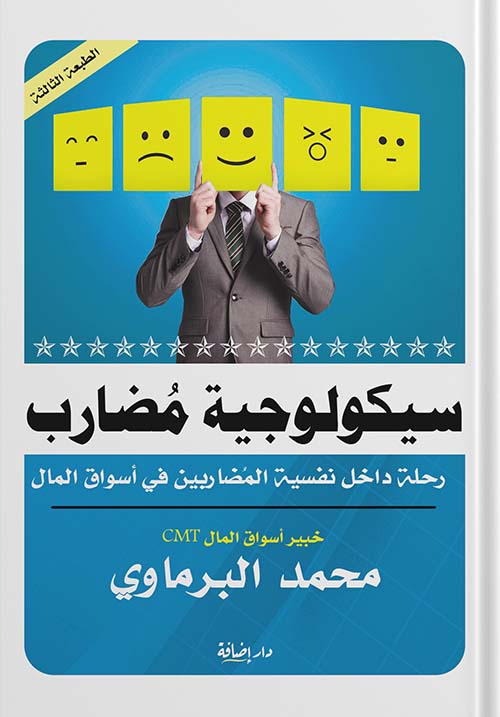 سيكولوجية مضارب ؛ رحلة داخل نفسية المضاربين في أسواق المال