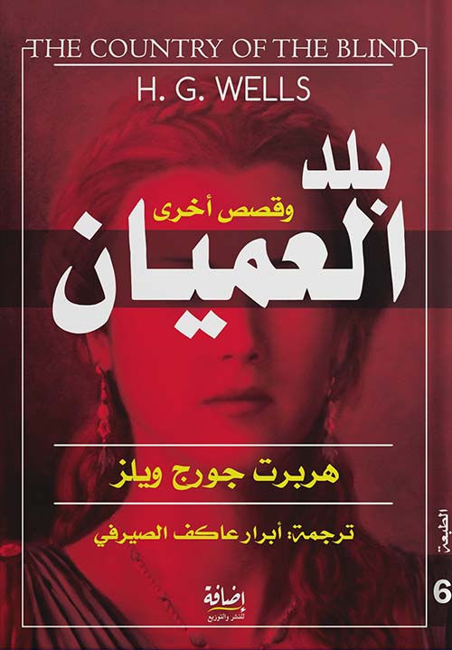 بلد العميان وقصص أخرى