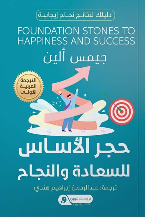 حجر الأساس للسعادة والنجاح