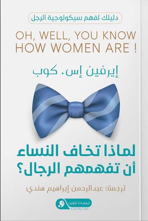 لماذا تخاف النساء أن تفهمهم الرجال؟