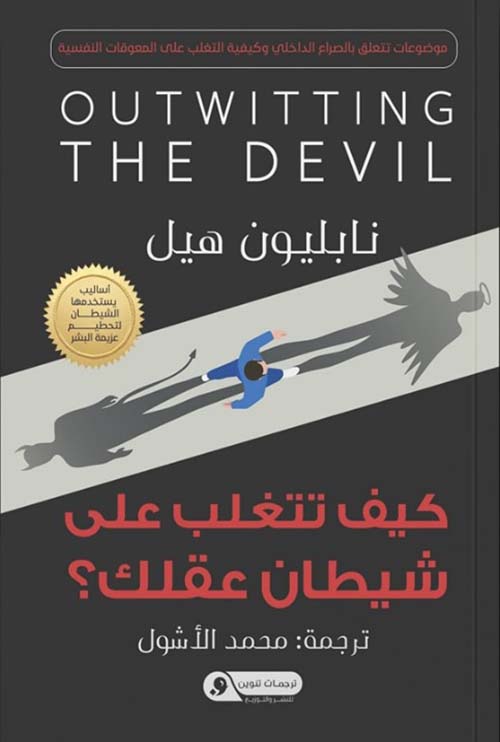 كيف تتغلب على شيطان عقلك؟