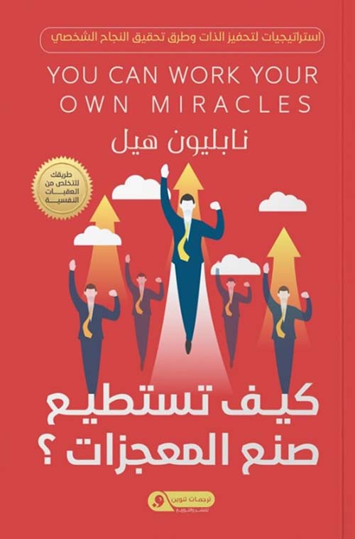 كيف تستطيع صنع المعجزات ؟
