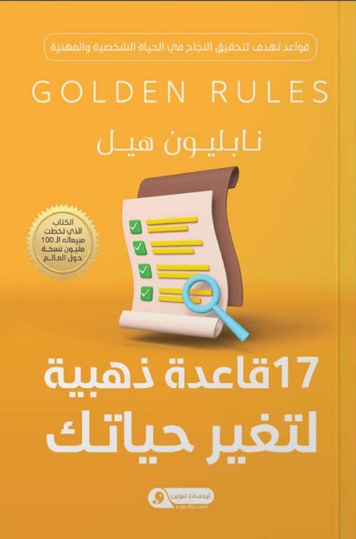 17 قاعدة ذهبية لتغير حياتك