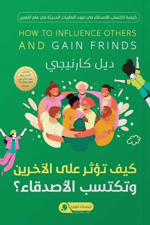 كيف تؤثرعلى الآخرين وتكتسب الأصدقاء ؟