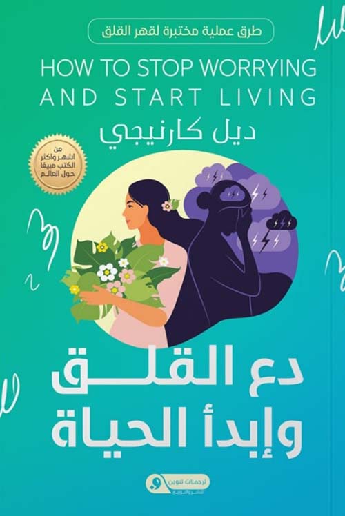 دع القلق و إبدأ الحياة