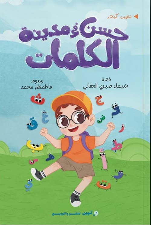 حسن في مدينة الكلمات