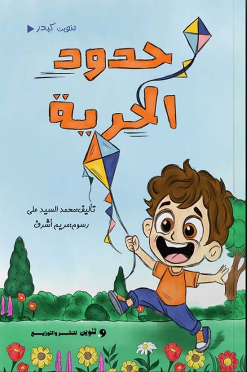 حدود الحرية