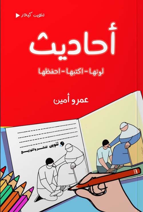 أحاديث ؛ لونها - اكتبها - احفظها