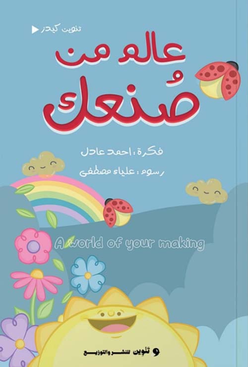 عالم من صنعك