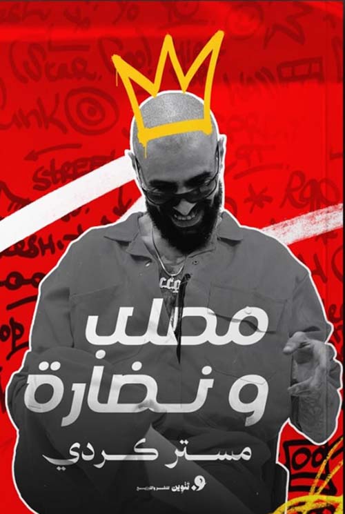 مصلب ونضارة