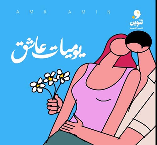 يوميات عاشق