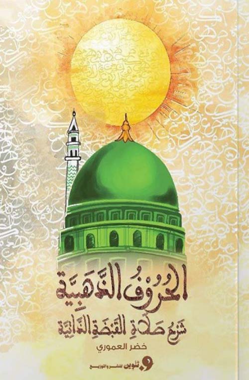 الحروف الذهبية ؛ شرح صلاة القبضة الذاتية