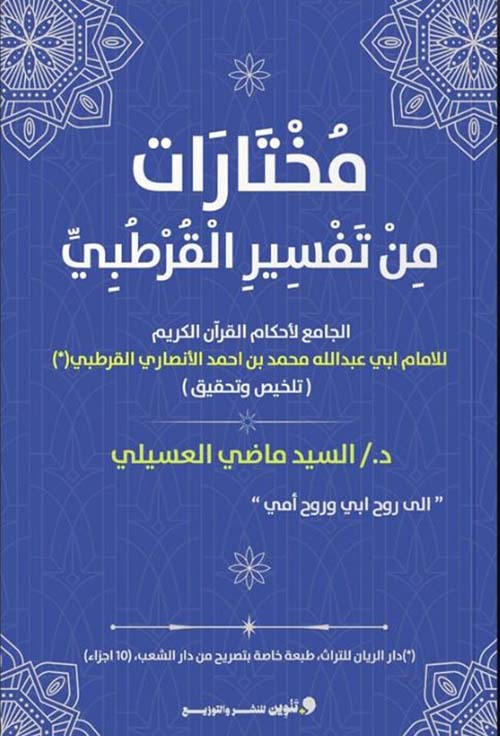 مختارات من تفسير القرطبي