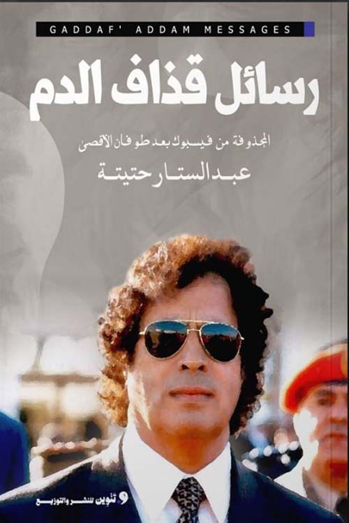 رسائل قذاف الدم