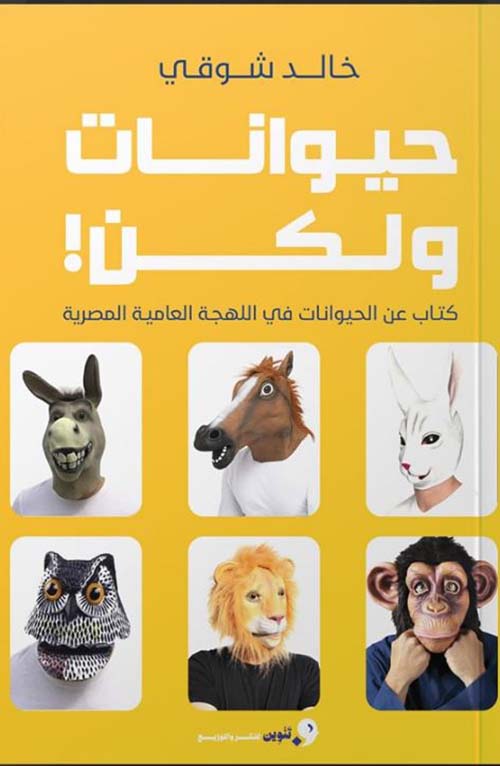 حيوانات ولكن ؛ كتاب عن الحيوانات في اللهجة العامية المصرية