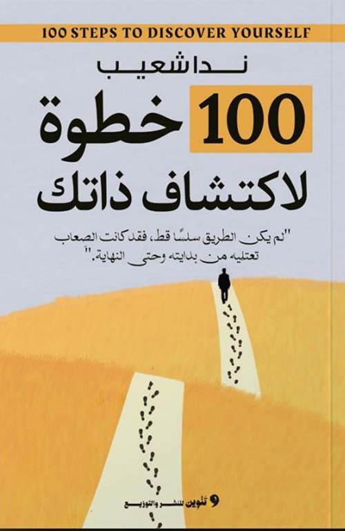 100 خطوة في اكتشاف ذات