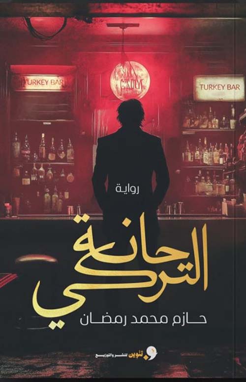 حانة التركي