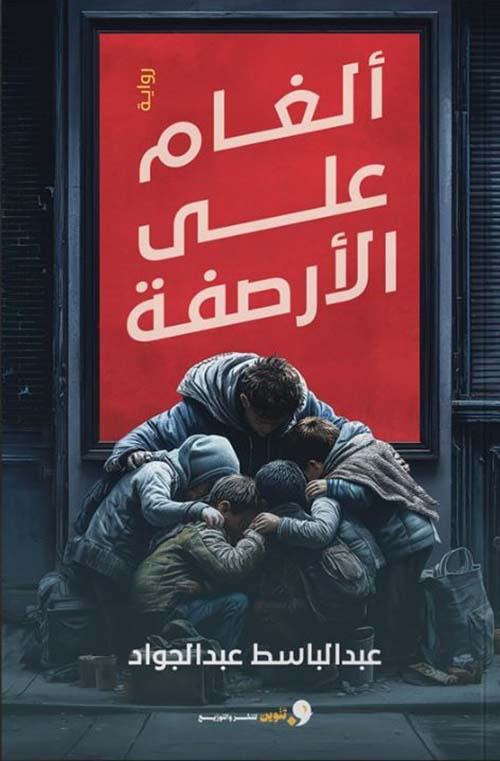 ألغام على الأرصفة