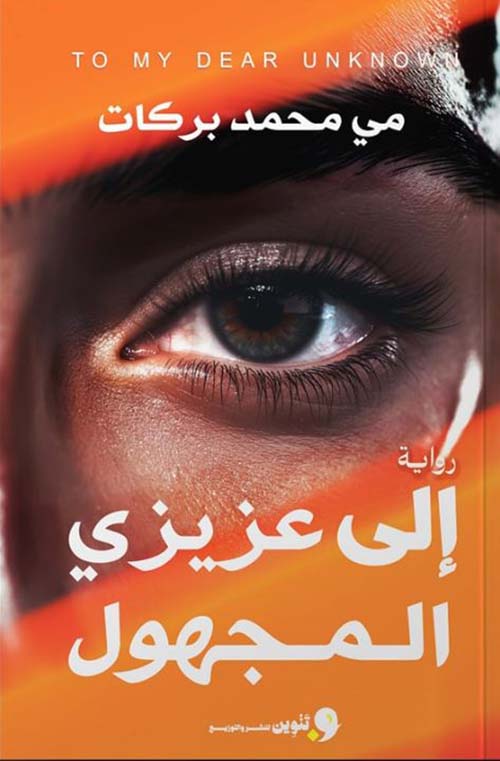 إلى عزيزي المجهول