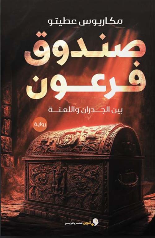 صندوق فرعون بين الجدران واللعنة